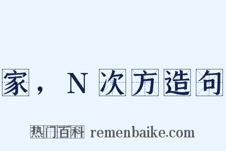 家，N次方造句是什么意思的图片